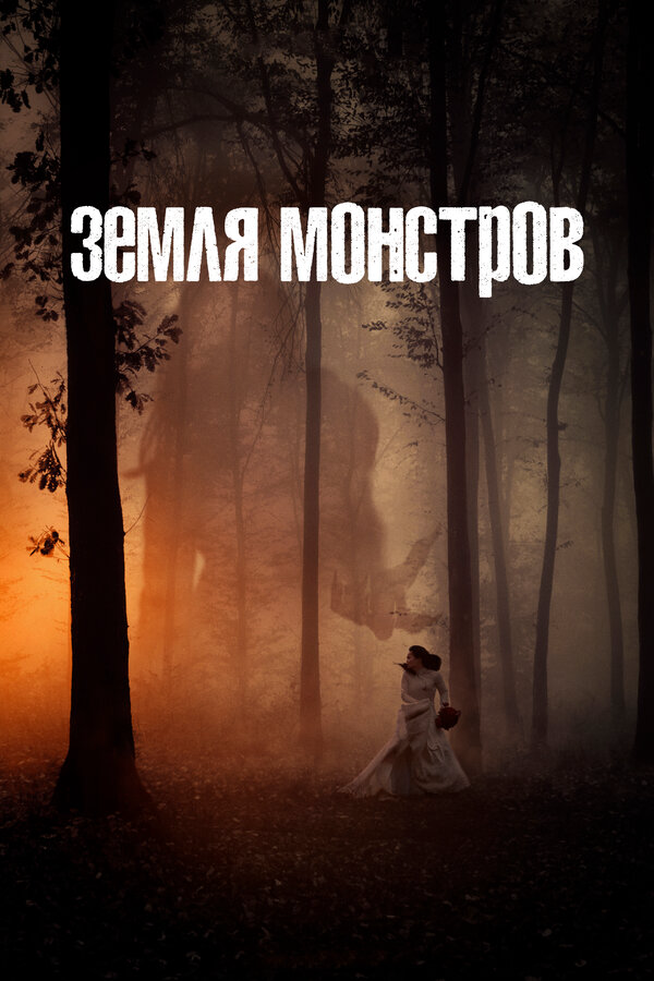Смотреть Земля монстров онлайн бесплатно в HD качестве на русском языке